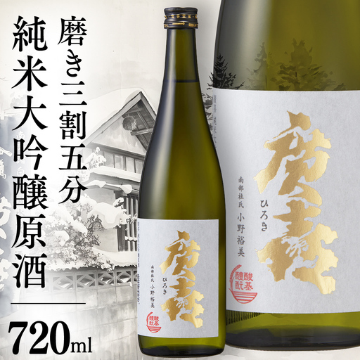 廣喜 純米大吟醸原酒 磨き三割五分 720ml 日本酒 酒 純米大吟醸 原酒 地酒 酒造 直送 ひろき ギフト プレゼント 贈り物 父の日 誕生日 敬老の日 宅飲み 南部杜氏 岩手県 35% 正月 宴会 年末年始 取り寄せ 冷酒(AU014) [紫波酒造店]日本酒 磨き三割五分