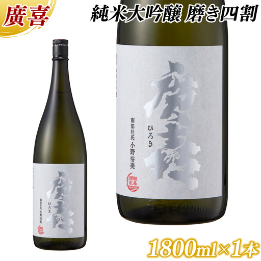 廣喜 純米大吟醸 磨き四割 1800ml (AU015) [紫波酒造店]