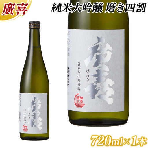 日本酒 廣喜 純米大吟醸 磨き四割 720ml AU016
