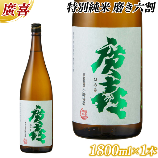 廣喜 特別純米 磨き六割 1800ml (AU019) [紫波酒造店]