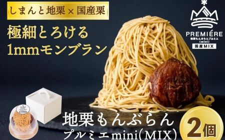 【2025年9月ごろ予約受付再開予定】1mm極細！とろけるモンブラン「地栗もんぶらん プルミエmini(MIX)」×2個　添加物不使用 しまんと地栗 国産栗 和栗 栗スイーツ 渋皮煮 贈りもの ギフト お取り寄せ ケーキ 高知 四万十 四万十ドラマ 御祝 洋菓子 熨斗 御年賀 お歳暮 ／Qdr-231