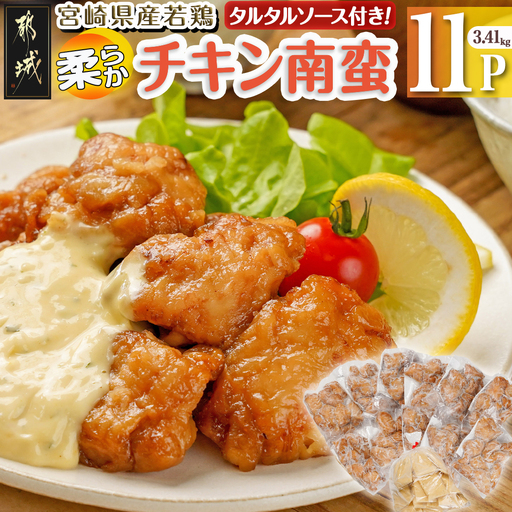 宮崎県産若鶏の柔らかチキン南蛮3.41kg〔MJ-4421〕_(都城市) 宮崎県産鶏 柔らかチキン南蛮 3.41kg タルタルソース 電子レンジ調理 夕食 おつまみ お弁当 柔らかい 小分け包装