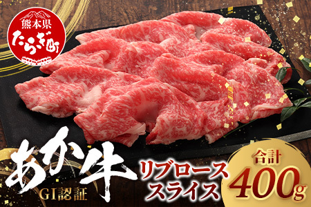 くまもとあか牛 リブロース スライス ( 400g ) 熊本県産 ブランド あか牛 牛肉 ロース 熊本 ブランド あか牛 すき焼き すきやき ヘルシー 肉 熊本産 国産牛 和牛 国産 熊本 牛肉 046-0663