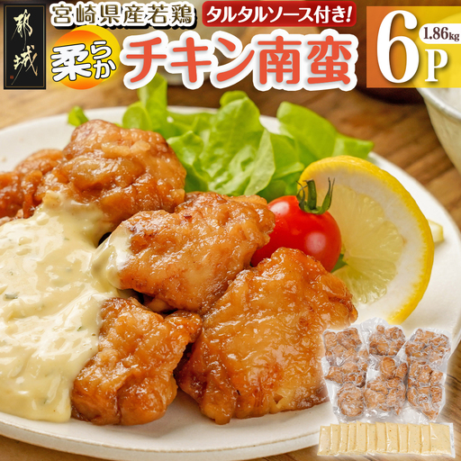 宮崎県産若鶏の柔らかチキン南蛮1.86kg〔AA-4415〕_(都城市) 宮崎県産鶏 柔らかチキン南蛮 1.86kg タルタルソース 電子レンジ調理 夕食 おつまみ お弁当 柔らかい 小分け包装