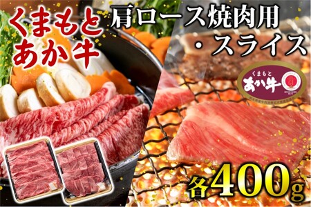 あか牛 牛肉 くまもとあか牛 肩ロース 焼肉用 スライス あか牛【各400g】