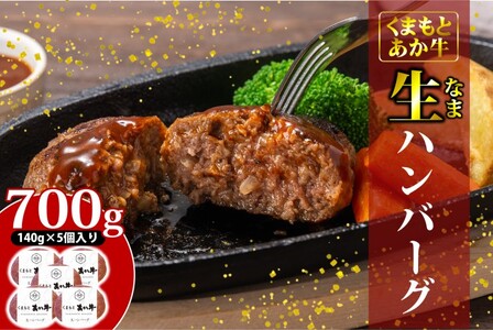 ハンバーグ くまもとあか牛 生ハンバーグ ハンバーグ[140g×5個]
