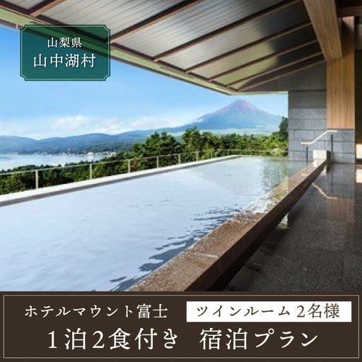 [ホテルマウント富士]1泊2食付き宿泊プラン(ツインルーム2名様)