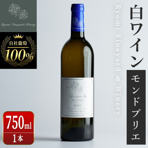 自社葡萄を使用した白ワイン モンドブリエ 750ml×1本 ラセリー美 ドライ ぶどう ブドウ アルコール ギフト 宮城県産 みらいファームやまと 【了美ワイナリー】ta470