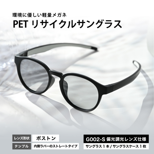 PETリサイクルサングラス　偏光調光レンズ仕様 G002-S　眼鏡 めがね