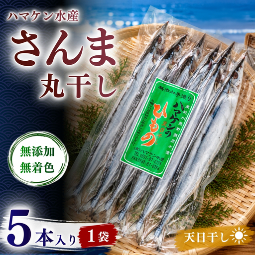 ハマケン水産【さんま丸干し5本☆無添加】5本入り×1袋【kmkn0287】