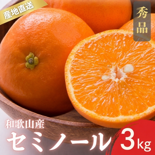 【先行予約】秀品 セミノール 和歌山 有田 M～3Lサイズ 大きさお任せ 3kg【4月下旬～5月下旬頃に順次発送予定】/ みかん フルーツ 果物 くだもの 蜜柑 柑橘【ktn024】