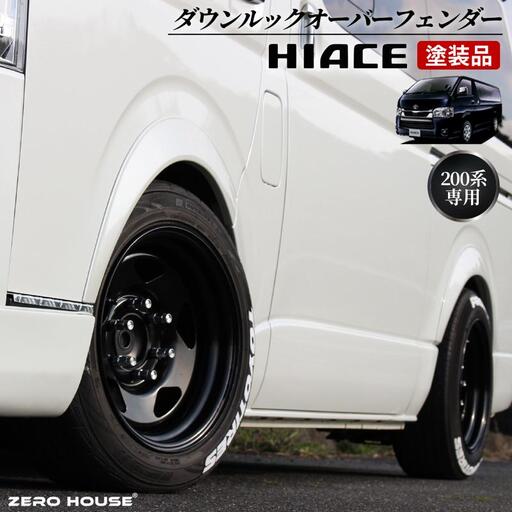 ハイエース ダウンルック オーバーフェンダー 塗装品 070 パールホワイト
