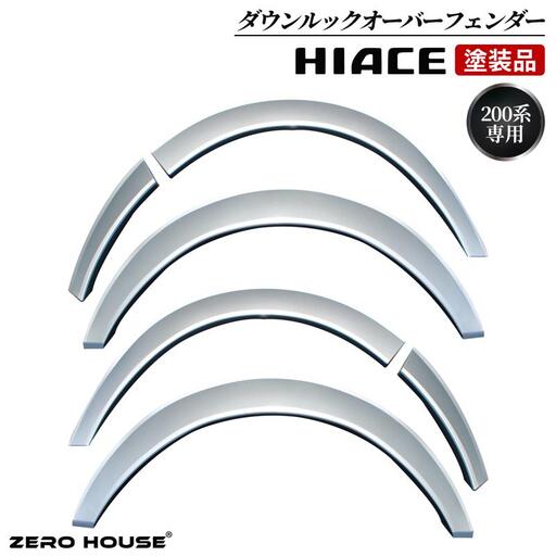 ハイエース ダウンルック オーバーフェンダー 塗装品 1E7 シルバーマイカメタリック