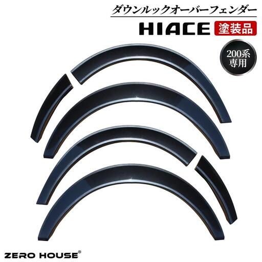 ハイエース ダウンルック オーバーフェンダー 塗装品 1G3 グレーメタリック