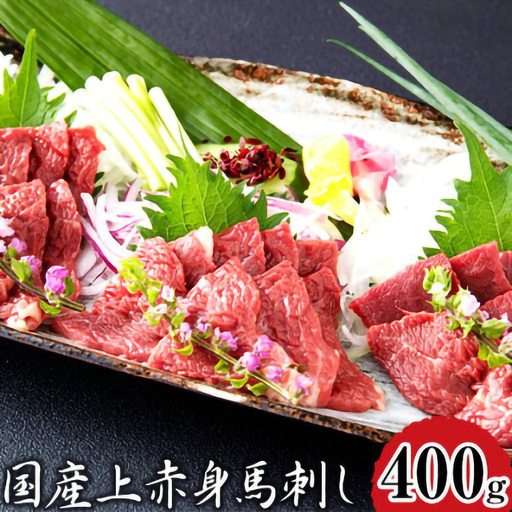 国産上赤身馬刺し 400g 山江村（桜屋） 醤油4袋