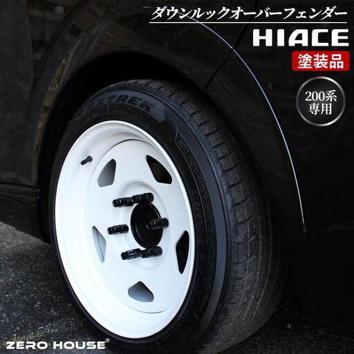 ハイエース ダウンルック オーバーフェンダー 塗装品 209 ブラックマイカ