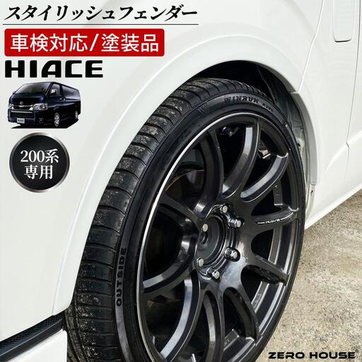 ハイエース 車検対応 スタイリッシュフェンダー 塗装品 070 パールホワイト