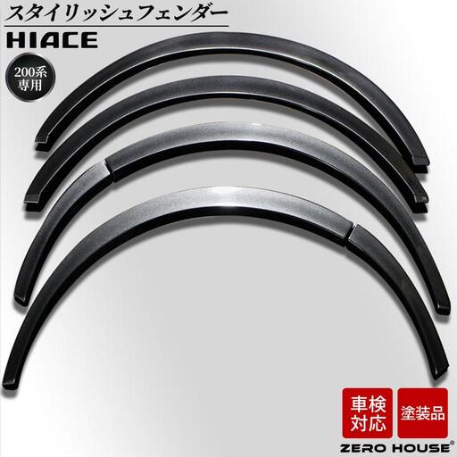 ハイエース 車検対応 スタイリッシュフェンダー 塗装品 1G3グレーメタリック