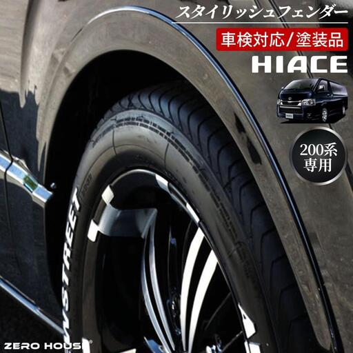 ハイエース 車検対応 スタイリッシュフェンダー 塗装品 209ブラックマイカ