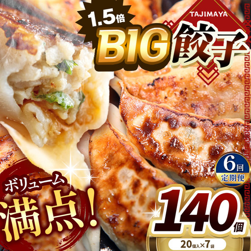【定期便6回】たじまやオリジナルビッグ餃子 140個 