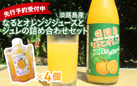 [先行予約/数量限定] 淡路島産なるとオレンジジュースとジュレの詰め合わせセット ※2027年5月中旬頃より順次発送予定