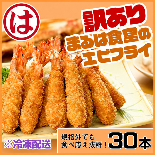 訳あり エビフライ30本セット 冷凍 海老 えび 簡単 揚げるだけ まるは食堂
