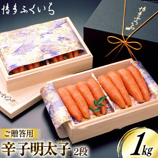 辛子明太子 1kg 桐箱入