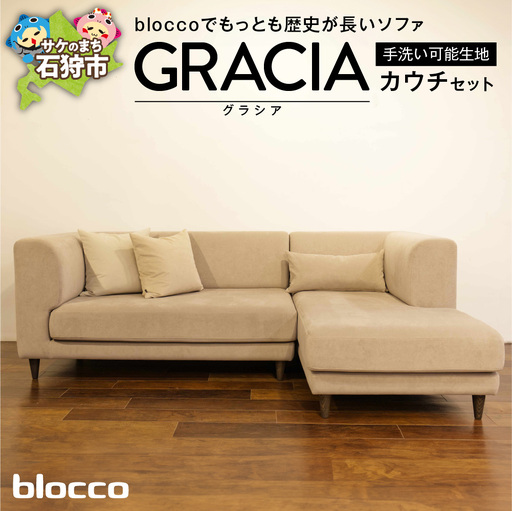 blocco GRACIA（グラシア）カウチセット［腰当クッション×1個付き／手洗い可能生地］