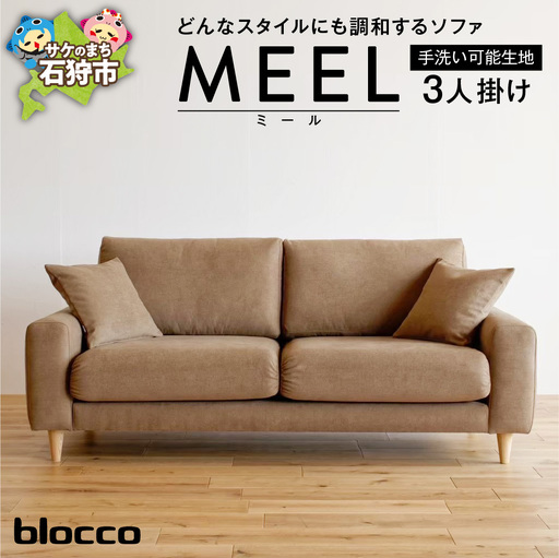 blocco MEEL(ミール)3人掛け[40角クッション×2個付き/手洗い可能生地]