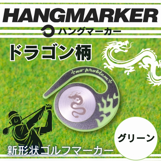 ハングマーカー【ドラゴン柄　グリーン】 ゴルフマーカー ゴルフ ボールマーカー グリーンマーカー 父の日 母の日 ギフト プレゼント 実用的 ゴルフ好き 小物 コンペ 賞品 景品 祝い Present Gift