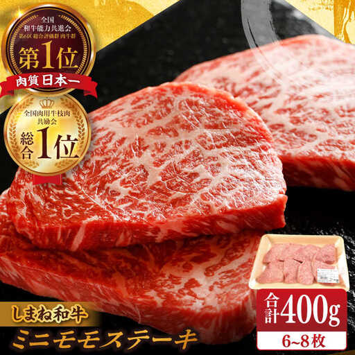 しまね和牛モモステーキ 400g (6 ~ 8枚) [ALFU004]国産牛 ステーキ