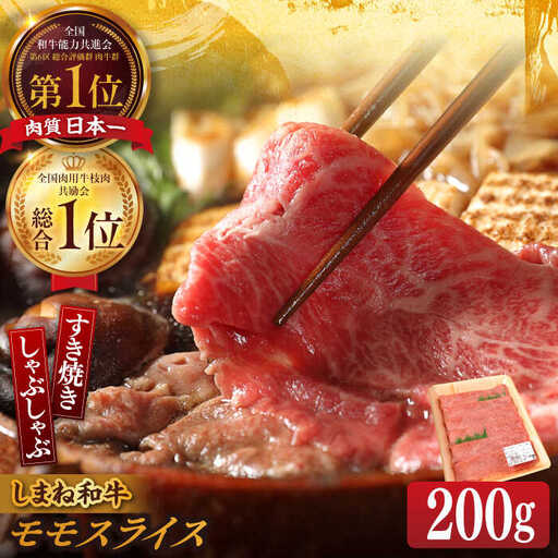 しまね和牛 すき焼き しゃぶしゃぶ用 200g [ALFU008]しまね和牛