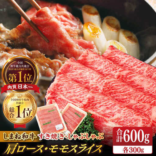 肉 [ブランド牛・しまね和牛]肩ロース・モモスライス 各300g すき焼き・しゃぶしゃぶ用 島根県松江市/Do corporation株式会社 [ALFU010] 肉 肉