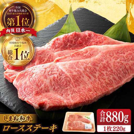肉 [ブランド牛・しまね和牛]ロース(サーロイン・リブ)ステーキ 220g×4枚 島根県松江市/Do corporation株式会社 [ALFU016] 肉 肉