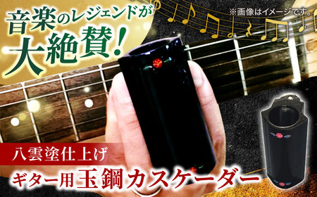 ギター Guitar Tamahagae Cascader （ギター用玉鋼カスケーダー）× 八雲塗 島根県松江市/e-nextVision合同会社[ALGO001] ギター ギター