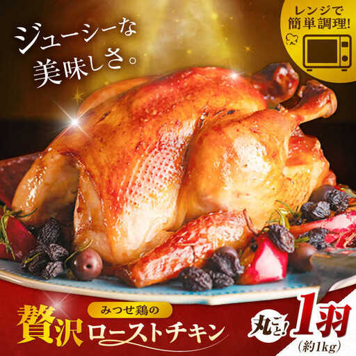 ＜食欲そそるジューシーな香り＞みつせ鶏 丸焼きロースト 1羽（約1kg） 吉野ヶ里町/ヨコオフーズ[FAE191]