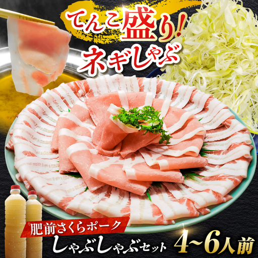 佐賀県産 肥前さくらポーク 豚しゃぶセット（ロース・バラ） 計1kg 4-6人前  鍋 鍋セット[FCJ088]
