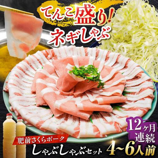 【全12回定期便】白髪ネギてんこ盛り！肥前さくらポーク 豚しゃぶセット（ロース・バラ） 計12kg 4-6人前  吉野ヶ里町/やきとり紋次郎[FCJ098]
