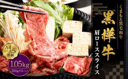 ＜ R8年熊本地震復興支援 ＞黒樺牛 肩ローススライス 1050g （350g×3パック） 約1kg お肉 肉 牛肉 ブランド黒毛和牛 和牛 黒毛和牛 ブランド牛 ロース スライス 肩ロース すきやき すき焼き 冷凍 国産 九州産 冷凍