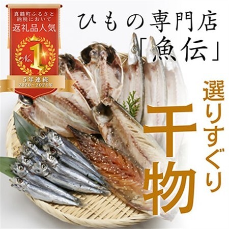 魚伝特製干物セット詰め合わせ 真鶴町返礼品人気ランキングNo.1 (冷凍)【配送不可地域：離島】【1006545】
