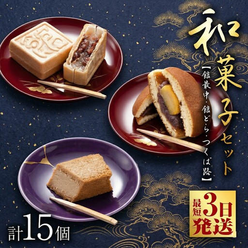 スピード発送!! 湖月庵 人気 和菓子 3種 セット ( 計15個 ) 全国菓子博覧会 受賞 館最中 館どら ( 黒糖 バター 栗 ) つくば路 おかし お菓子 最中 もなか あんこ 餡子 小豆 あずき 餅 お餅 もち 贈り物 ギフト スピード発送 配送