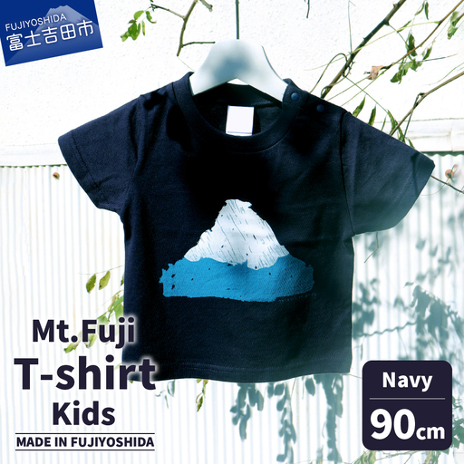 Mt.Fuji T-shirt Kids：Navy《MADE IN FUJIYOSHIDA》90cm 