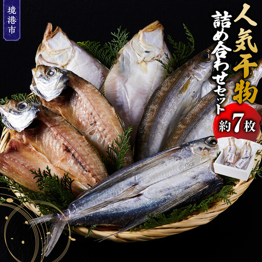 人気干物詰め合わせセット(約7枚)【鳥取県 境港市】