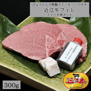 近江牛 極上 フィレステーキ ひょうたんや ソース付 300g (150g×2枚) ヒレ E018W ステーキ