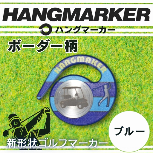 ハングマーカー【ボーダー柄×青】 ゴルフマーカー ゴルフ ボールマーカー グリーンマーカー 父の日 母の日 ギフト プレゼント 実用的 ゴルフ好き 小物 コンペ 賞品 景品 祝い Present Gift