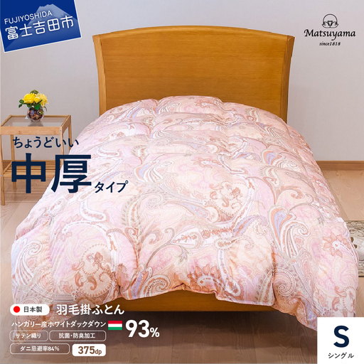 布団 ちょうどいい中厚タイプの羽毛布団 シングル 撫子色[ダニ忌避率84%]