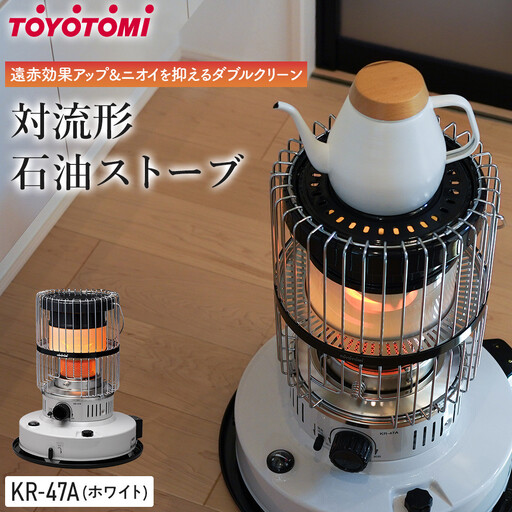 【トヨトミ】対流形石油ストーブ「KR-47A(ホワイト)」12～17畳