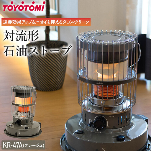 【トヨトミ】対流形石油ストーブ「KR-47A(グレージュ)」12～17畳