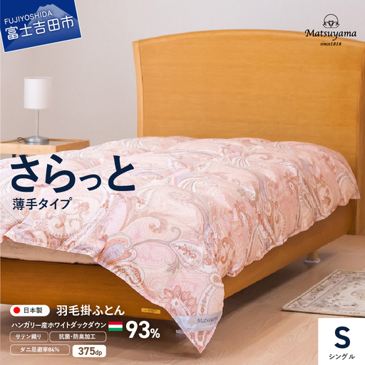 布団[甲州羽毛ふとん]サステナブルな軽量羽毛本掛け布団(シングル/アイボリー)