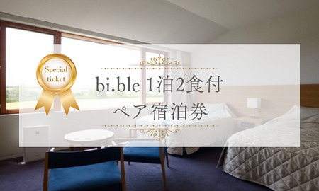 宿泊券 「bi.ble (ビブレ)」1泊2食付ペア| 宿泊券 北海道 宿泊券 美瑛町 宿泊券 滞在 宿泊券 おすすめ 宿泊券